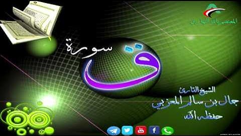 سورة ق كاملة HD بصوت الشيخ القارئ || جمال بن سالم حفظه الله ١٤٣٨ه‍