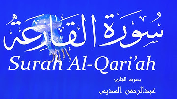 سورة القارعة - عبدالرحمن السديس Surah Al-Qari'ah - Abderrahmane Al-Sudais