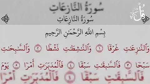 سورة النازعات -surat An- Nazi'at بصوت ياسر الدوسري
