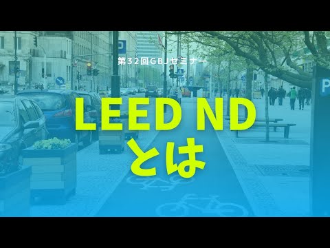 LEED NDとは　第32回GBJセミナー