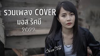 มอส รัศมี - รวมเพลง2022 [ COVER ]