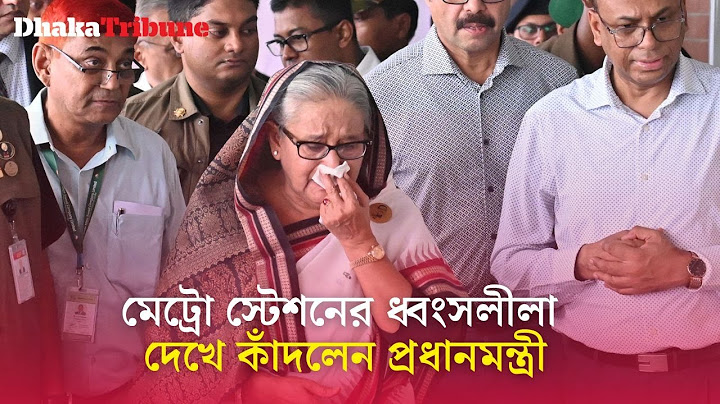 মেট্রো স্টেশনের ধ্বং*সলীলা দেখে কাঁদলেন প্রধানমন্ত্রী| Dhaka Tribune