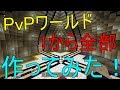 【WiiUマイクラ】あの有名なPvPワールドを1から全部作ってみた!【サーバー】【PvP】【SpeedBuild】
