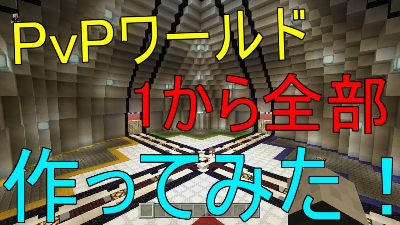 Wiiuマイクラ あの有名なpvpワールドを1から全部作ってみた サーバー Pvp Speedbuild Youtube