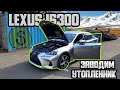 LEXUS IS300 - 16025$.Утопленник - какие последствия ? Поднимем ?