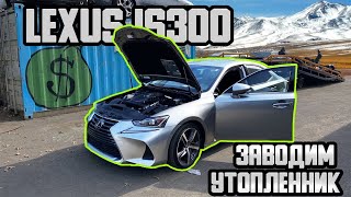 LEXUS IS300 - 16025$.Утопленник - какие последствия ? Поднимем ?