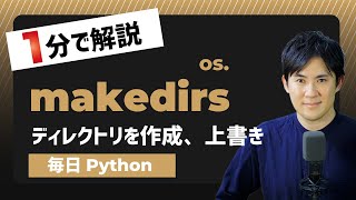 【毎日Python】Pythonで新しいディレクトリを作成や上書きする方法｜makedirs