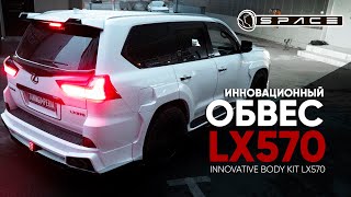 LEXUS LX570 SPACE KIT BY SHIKARI