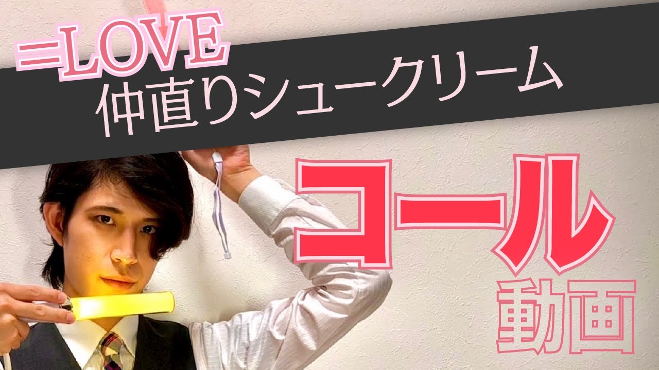 ＝LOVE『仲直りシュークリーム』コール動画