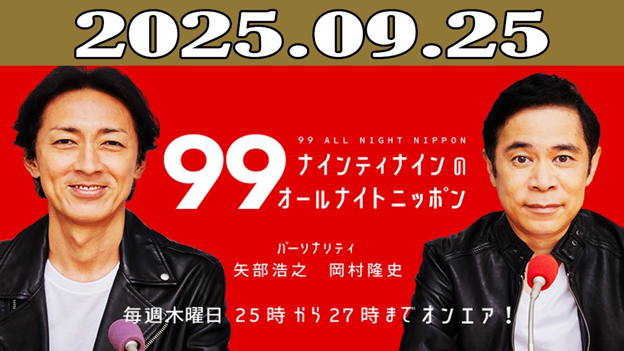 ナインティナインのオールナイトニッポン 2025年09月25日
