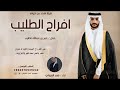 افراح الطليب شيلة حفل زواج عمر بن عبدالله الطليب اداء فهد العيباني 