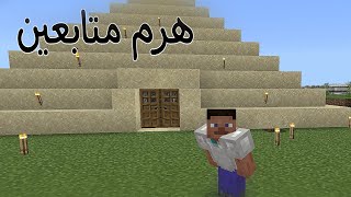 بناء هرم متابعين  في لعبة ماين كرافت / 