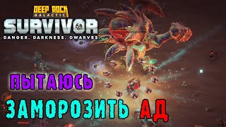 картинка: Deep Rock Galactic Survivor ► Передовой контракт / Пытаюсь заморозить АД