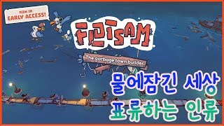 [플롯섬] 플롯섬 클리어! 바다에서 쓰레기를 모아 생존하는 게임! Flotsam리뷰ㅣ로브 screenshot 1