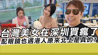 台灣美女在深圳買瘋了 配眼鏡也遇港人 原來他們真敢來大陸?｜寒國人