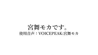 宮舞モカです。 - YouTube