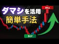 【勝ちすぎ注意】プロが教える“ダマシ”の見極め方と逆手に取るトレード手法