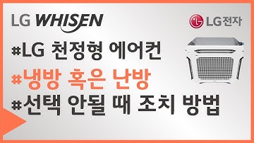 LG전자 시스템에어컨 냉방선택 또는 난방선택이 안되나요?