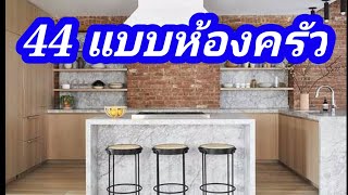 44 ไอเดียห้องครัว สวย
