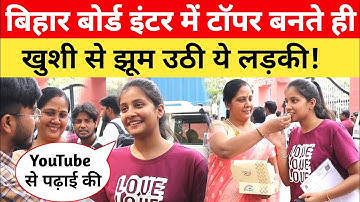 Bihar Topper बनते ही खुशी से झूम उठी ये लड़की! Bihar Board Topper Verification 2025