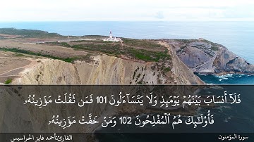 الصفحة 348 سورة المؤمنون بصوت القارئ المهندس أحمد فايز الحراسيس