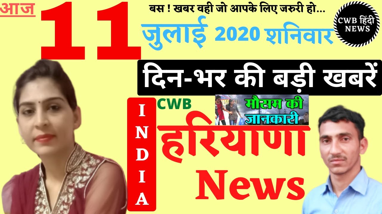 Haryana Hindi News || 11 July Haryana News || haryananews || cwb hindi News || nonstop news