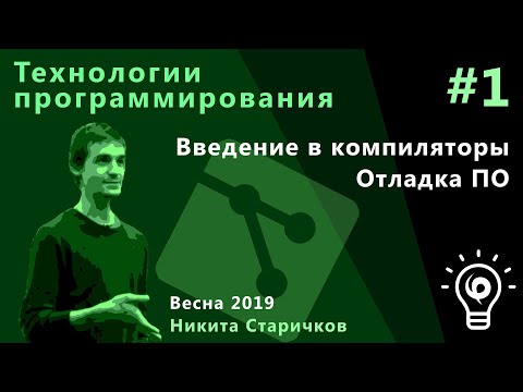 Технологии программирования 1. Введение в компиляторы. Отладка ПО