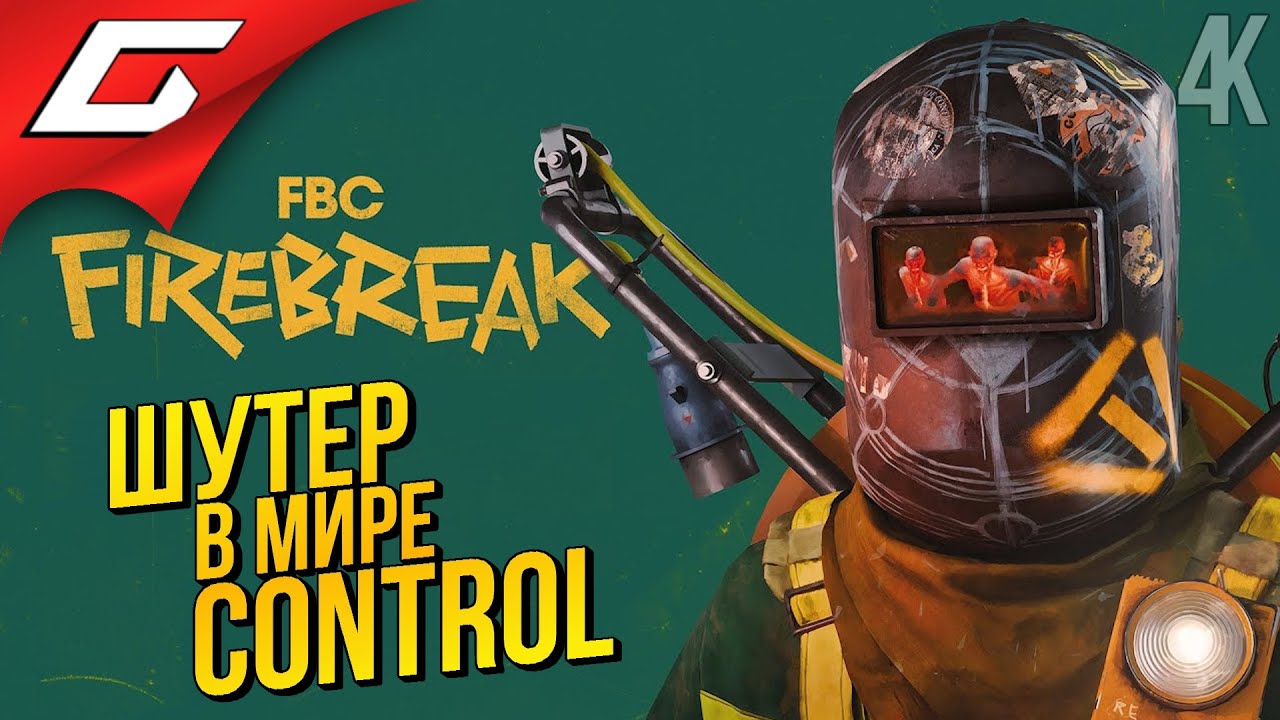 КООП ШУТЕР В МИРЕ КОНТРОЛА ➤ FBC: Firebreak