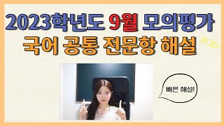 2023학년도 고3 9월 모의고사 국어 공통 전문항 해설 | 유리한데이