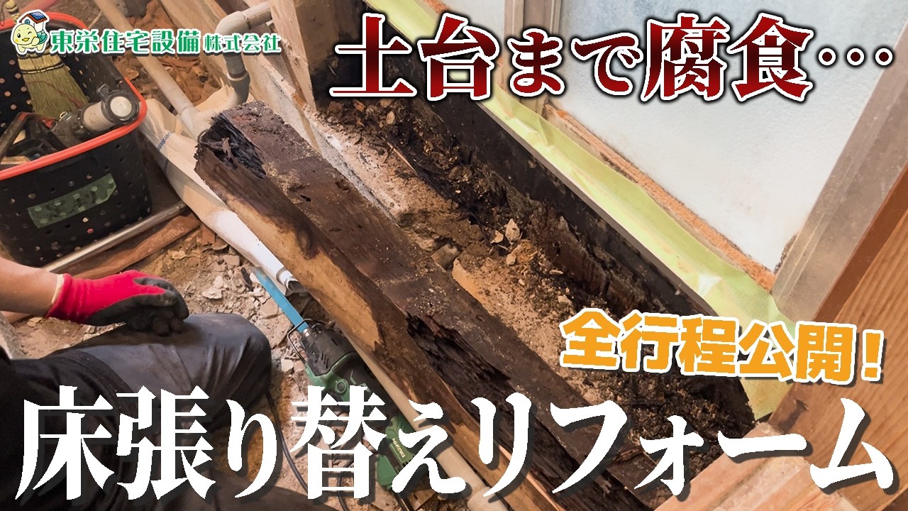 【全行程公開！】洗面所の床が腐食…土台まで腐った床の補修・張り替えリフォーム