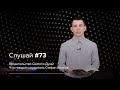 Слушай #73 (Водительство Святого Духа) Что говорит служитель Стефан Волков