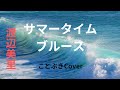 『サマータイム ブルース』(渡辺美里)を、50代男性が歌ってみました🌊