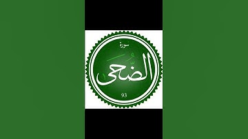 سورة الضحى بصوت هادئ و مريح لللقلب