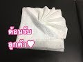 วิธีพับผ้าขนหนูตกแต่งเตียงสปา โรงแรมง่ายๆ