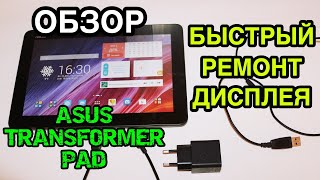 Asus Transformer pad tf103c (k010) | ОБЗОР | Ремонт дисплея