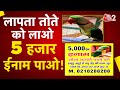 AAJTAK 2 | पालतू तोते के लापता होने से लोगों ने छोड़ा खाना, ढूंढने पर मिलेगा ईनाम! | AT2