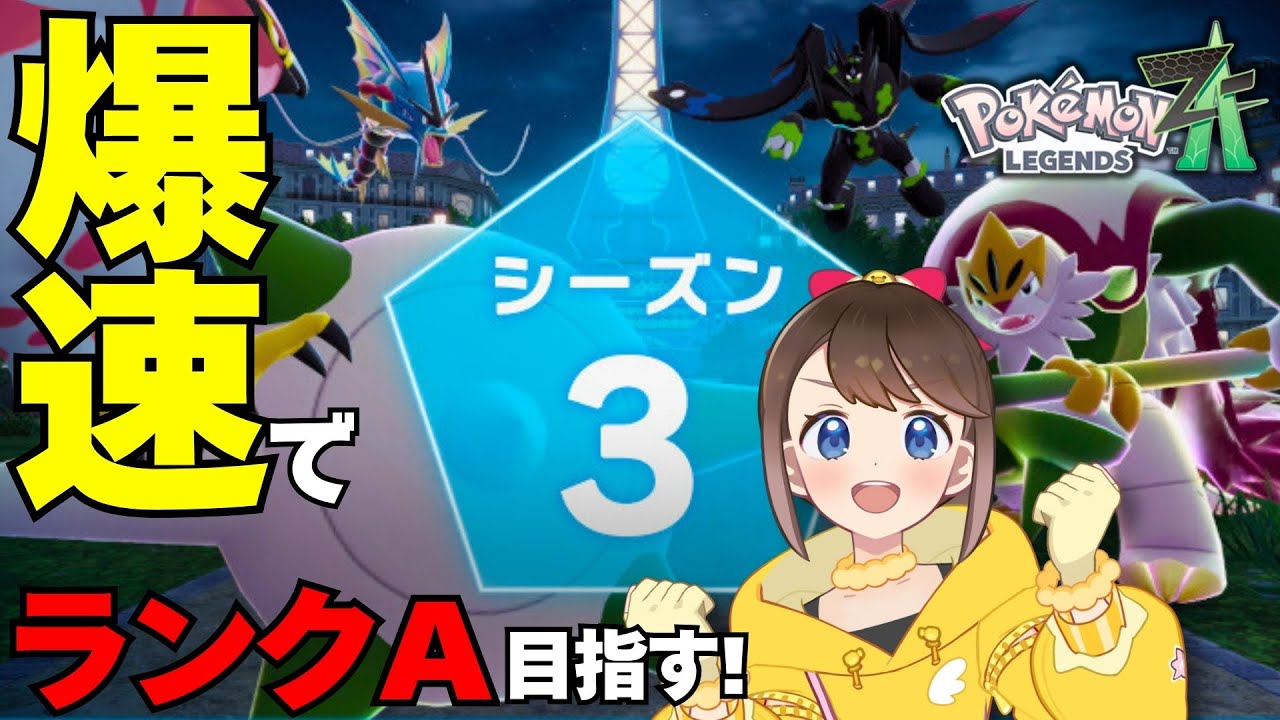 PokemonLegendsZA 】爆速でランクA目指すよ～！マフォクシーナイトも