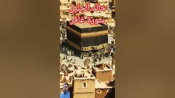 خالد الجليل ماتيسر من سورة غافر !!!!!