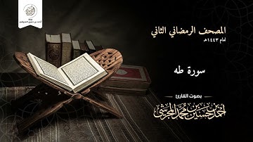 سورة طه من المصحف الرمضاني الثاني لعام ١٤٤٣ هـ بصوت القارئ أحمد بن حسين المجرشي