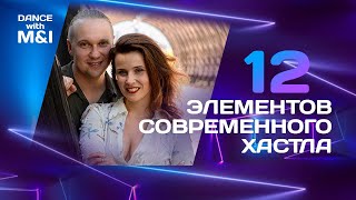 видео: 12 элементов современного хастла. картинка: 12 элементов современного хастла.