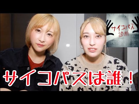 [診断] いとうさやかと平田梨奈でサイコパス診断やってみた。We did a sycopath test.