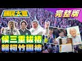 【國民大會完整版】侯友宜三重拔樁成功？漢子禿子基隆合體湧3萬人!韓媒突刊潛艦國造案介選?柯文哲上邰智源稱沒兩個中國!愛莉莎莎泰國置產遭疑炒房!司馬中原說鬼人生謝幕!｜20240105