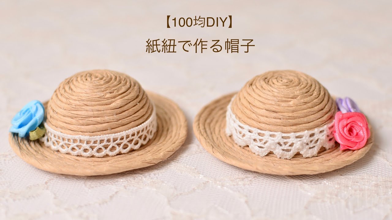 【100均DIY】とってもかわいい💕紙紐で作る帽子👒