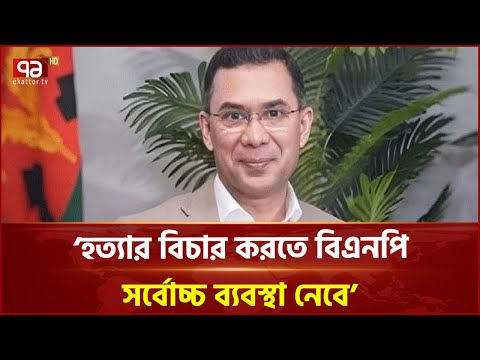 সোহাগ হ*ত্যা নিয়ে যা বললেন তারেক রহমান | Ekattor TV