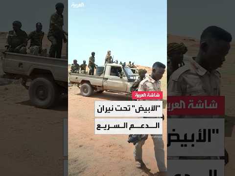 مراسل العربية قوات الدعم السريع شنت قصف ا مدفعي ا على مدينة الأبيض شمال كردفان فجر اليوم
