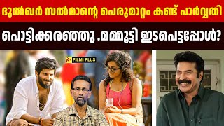 Dulquer Salmaan -ന്റെ പെരുമാറ്റം കണ്ട് Parvathy പൊട്ടിക്കരഞ്ഞു .Mammootty ഇടപെട്ടപ്പോൾ? Pallissery