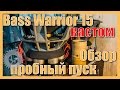 Bass Warrior 15 (Custom) - Обзор, первые запуски