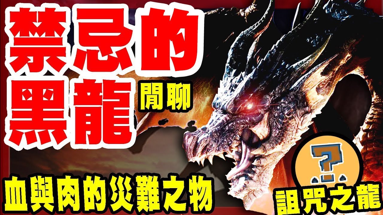 魔物獵人世界mhw 聊聊關於古龍種 滅盡龍 一頭會無性繁殖的魔物 Youtube