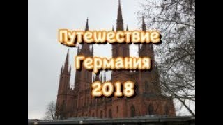 Германия-ВИСБАДЕН -МАИНЦ-ФРАНКУРТ