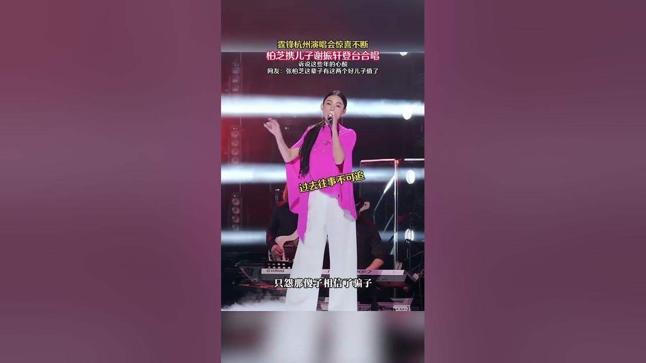謝霆鋒杭州演唱會大兒子謝振軒和張栢芝合唱 #歌曲傻子信了騙子王一佳 #謝霆鋒 #謝霆鋒演唱會